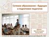 Сетевое образование - будущее в подготовке педагогов