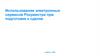 Использование электронных сервисов Росреестра при подготовке к сделке