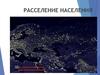 Расселение населения. Населенные пункты (поселения)