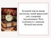 Художній твір як явище мистецтва, новий ірреальний світ, створений письменником. Його особливість і значення. Функції мистецтва