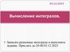 Вычисление интегралов