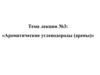 Ароматические углеводороды (арены)