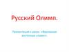 Русский Олимп