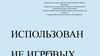 Подача нового материала для младших школьников в форме игры. Проблема