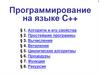 Программирование на языке C++