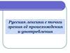 Русская лексика с точки зрения её происхождения и употребления