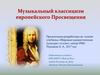 Музыкальный классицизм европейского Просвещения