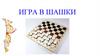 Игра в шашки