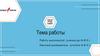 Тема работы. Шаблон