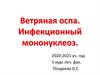 Ветряная оспа. Инфекционный мононуклеоз