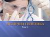 Медична генетика. Генетика: загальна генетика, генетика людини, медична та клінічна генетика