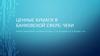 Ценные бумаги в банковской сфере. Виды банковских чеков