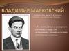 Владимир Маяковский ( 7 [19] июля 1893, Багдати, Кутаисская губерния — 14 апреля 1930, Москва)