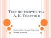 Тест по творчеству А.К. Толстого