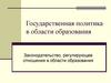 Государственная политика в области образования. Законодательство, регулирующее отношения в области образования