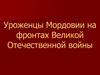 Уроженцы Мордовии на фронтах Великой Отечественной войны