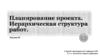 Планирование проекта. Иерархическая структура работ