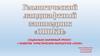 Геологический ландшафтный заповедник "ОПОКИ"