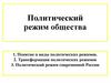 Политический режим общества