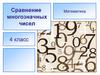 Сравнение многозначных чисел  (4 класс)