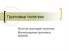 Групповые политики. Понятие групповой политики. Использование групповых политик