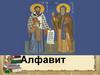 Алфавит. Создатели славянской азбуки