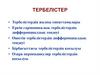 Тербелістер. Тербелістердің жалпы сипаттамалары