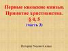 Первые киевские князья. Принятие христианства. Тема 4-5. Часть 3. История России. 6 класс
