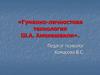 Гуманно-личностная технология Ш.А. Амонашвили
