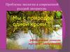 Проблемы экологии в современной русской литературе