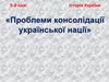 Проблеми консолідації української нації