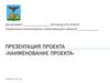 Презентация проекта «Наименование проекта». Шаблон