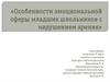 Особенности эмоциональной сферы младших школьников с нарушением зрения
