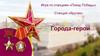 Города - герои