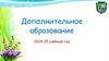 Дополнительное образование 2024-25 учебный год
