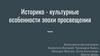 Историко-культурные особенности эпохи просвещения