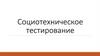 Социотехническое тестирование