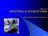 Асептика и антисептика. Лекция 3