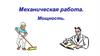 Механическая работа. Мощность