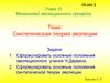 Синтетическая теория эволюции. Механизмы эволюционного процесса