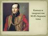 Кавказ в творчестве М.Ю. Лермонтова