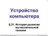Устройство компьютера. История развития вычислительной техники
