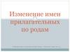 Изменение имен прилагательных по родам