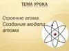 Строение атома. Создание модели атома