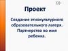 Создание этнокультурного образовательного лагеря. Партнерство во имя ребенка