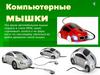 Компьютерные мышки