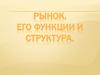 Рынок, его функции и структура