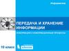 Передача и хранение информации. Информация и информационные процессы. Информатика. 10 класс