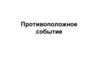 Противоположные события