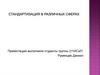 Стандартизация в различных сферах